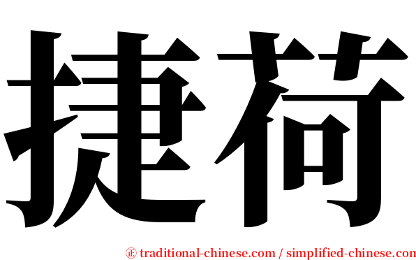 捷荷 serif font