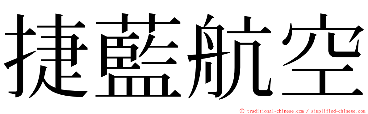 捷藍航空 ming font