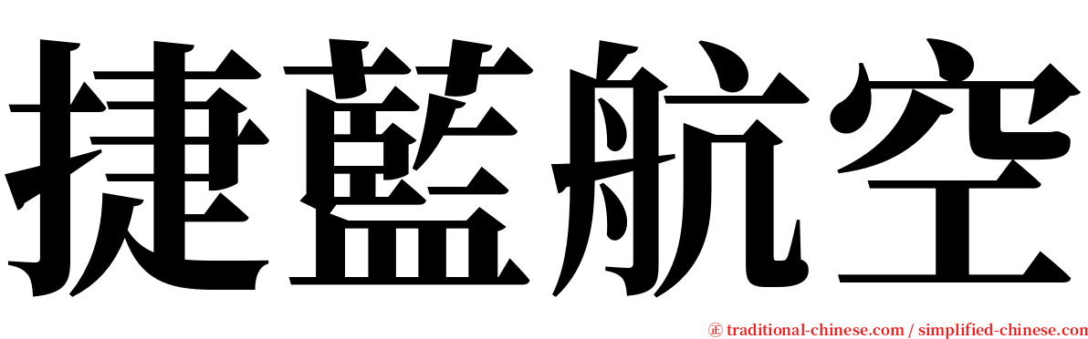 捷藍航空 serif font