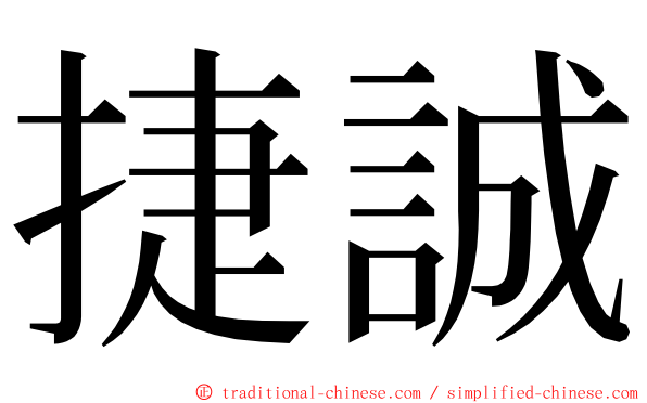 捷誠 ming font