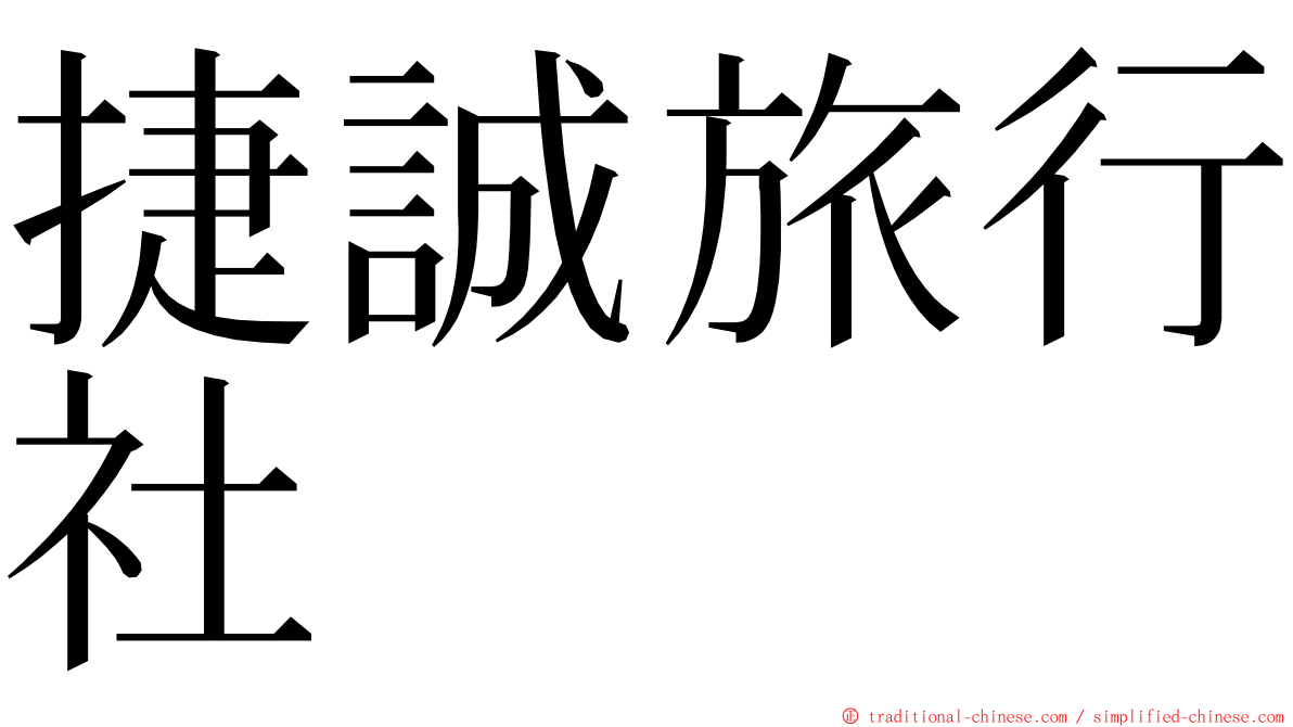 捷誠旅行社 ming font