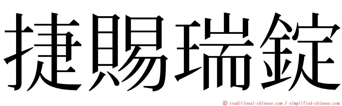 捷賜瑞錠 ming font