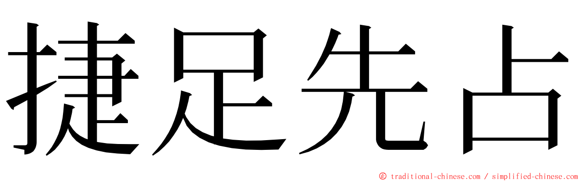 捷足先占 ming font