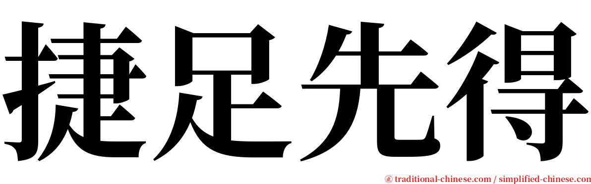 捷足先得 serif font