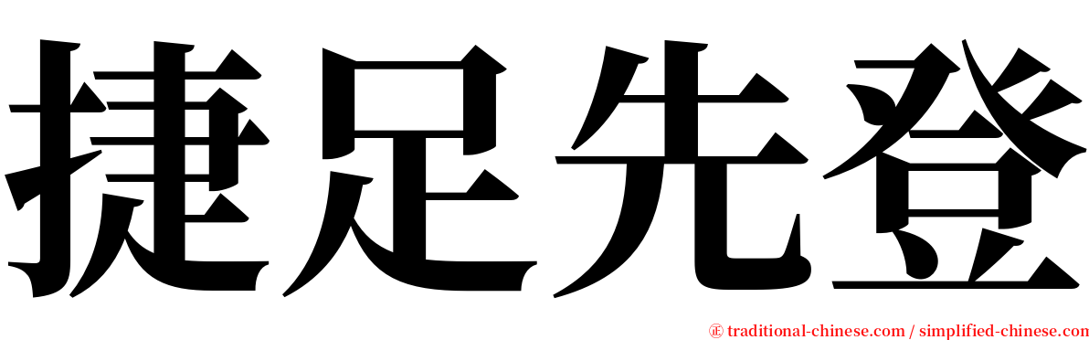 捷足先登 serif font