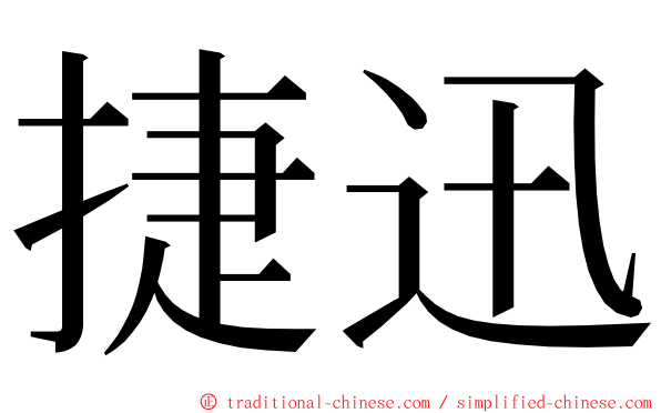 捷迅 ming font