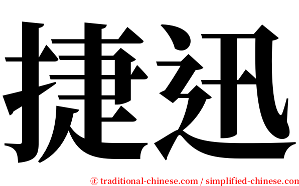 捷迅 serif font