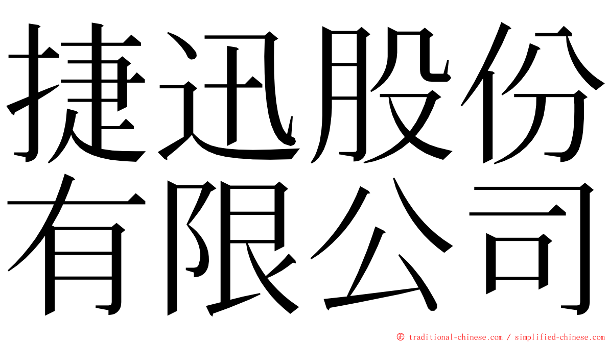 捷迅股份有限公司 ming font