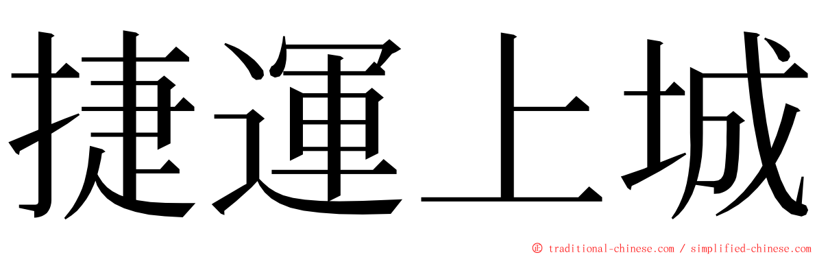 捷運上城 ming font