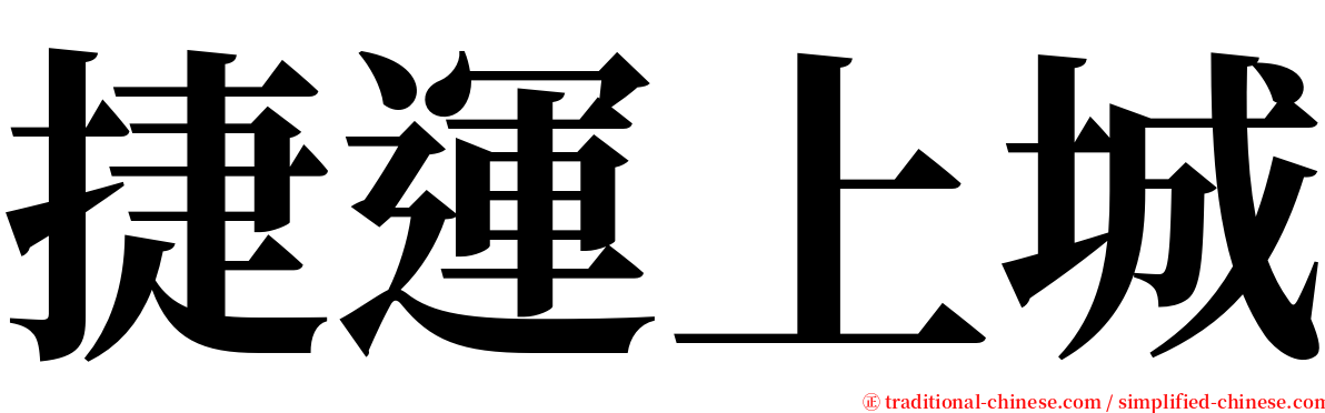 捷運上城 serif font