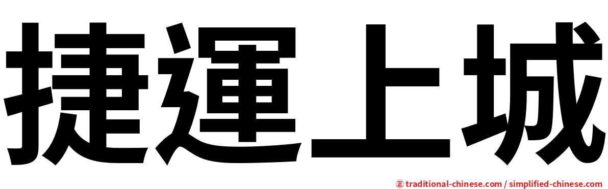 捷運上城