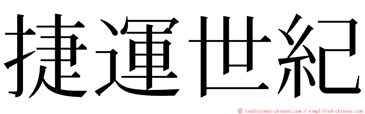 捷運世紀 ming font