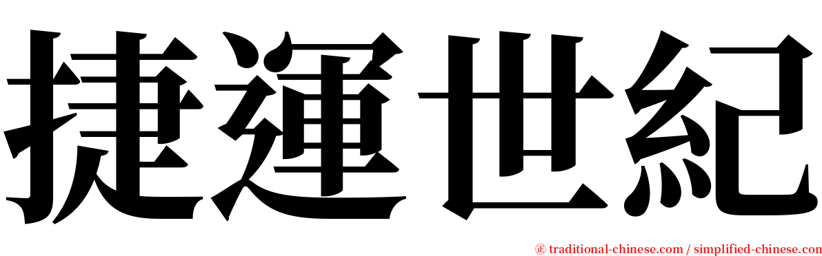 捷運世紀 serif font