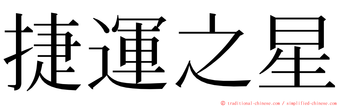 捷運之星 ming font