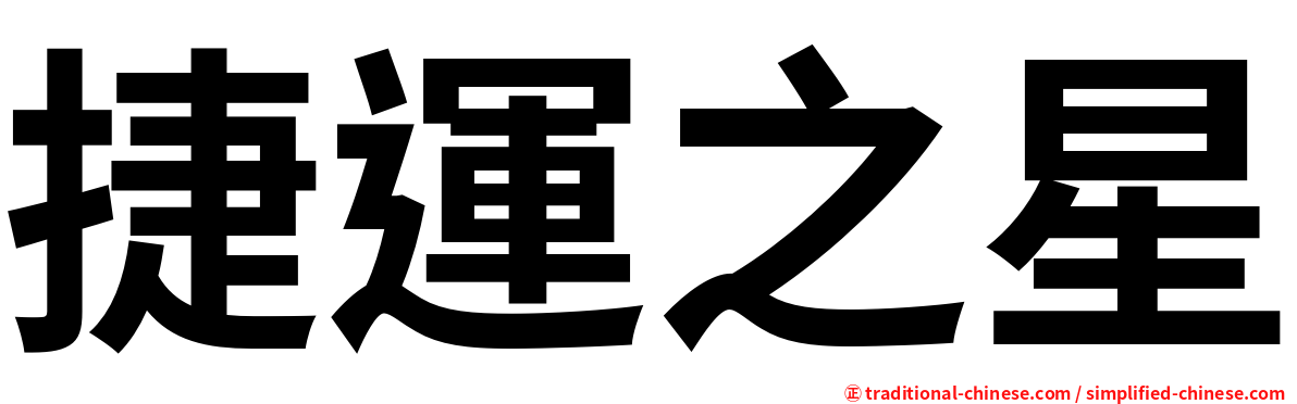 捷運之星