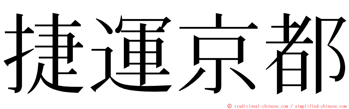 捷運京都 ming font