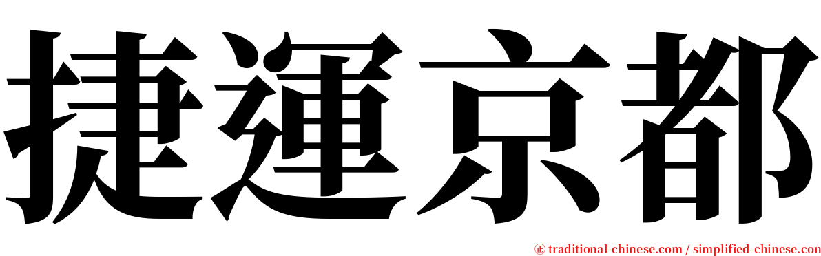 捷運京都 serif font