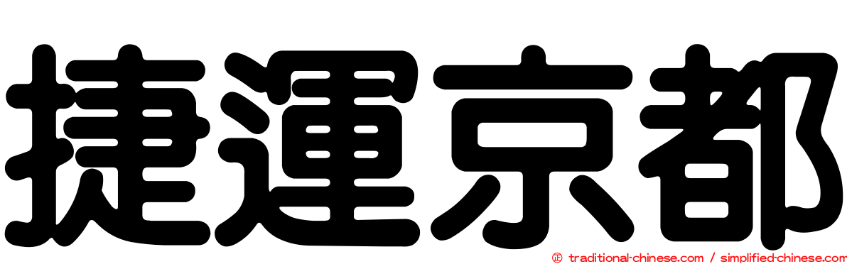 捷運京都