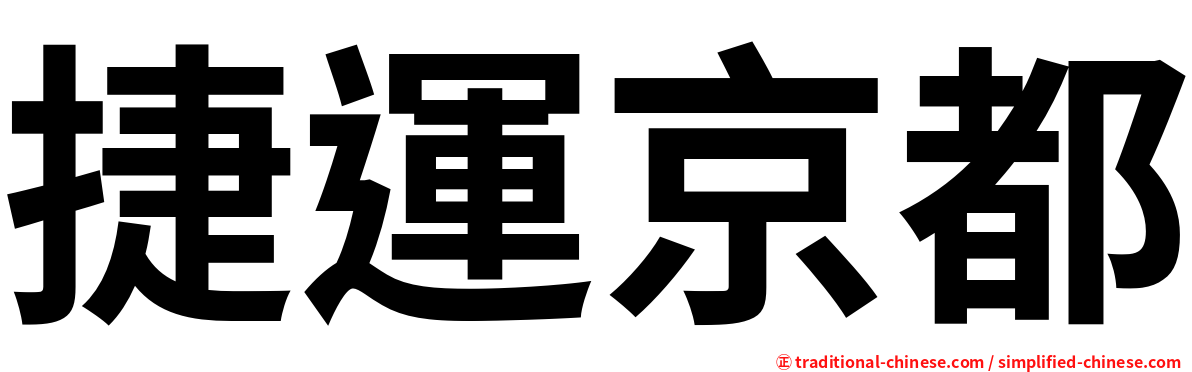 捷運京都