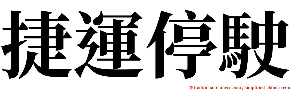 捷運停駛 serif font