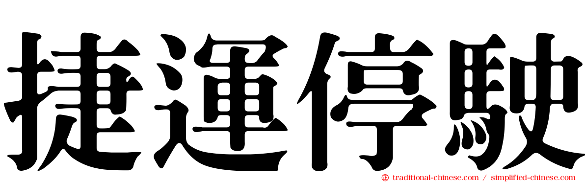 捷運停駛