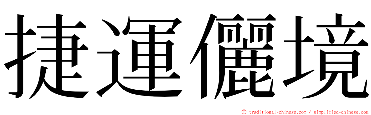 捷運儷境 ming font