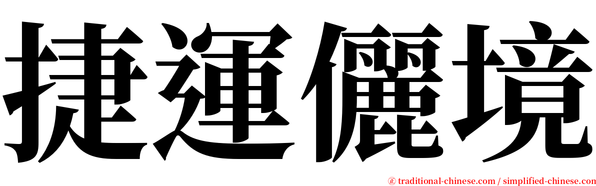 捷運儷境 serif font