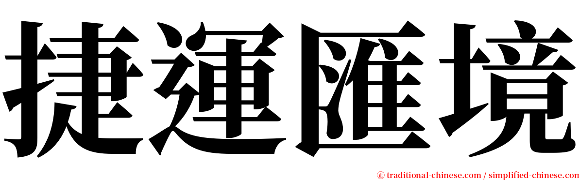 捷運匯境 serif font