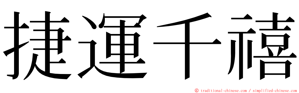 捷運千禧 ming font