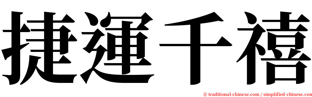 捷運千禧 serif font