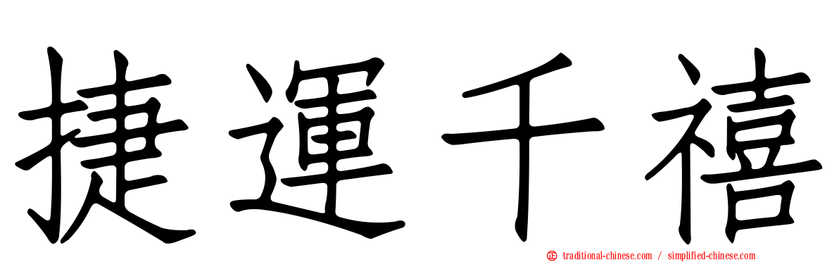 捷運千禧