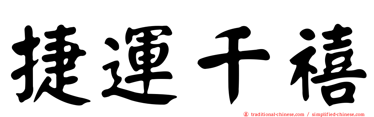 捷運千禧