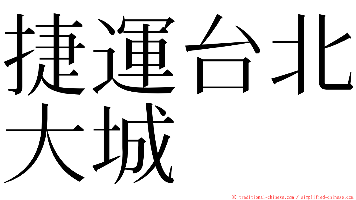 捷運台北大城 ming font