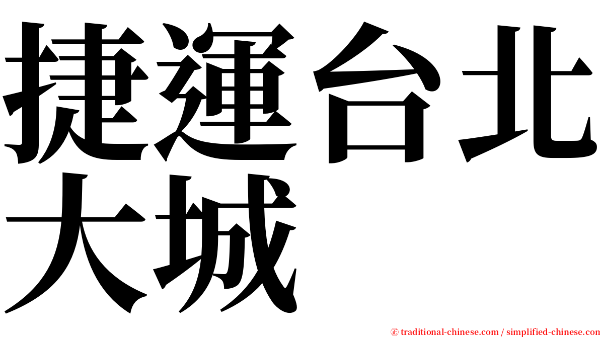 捷運台北大城 serif font
