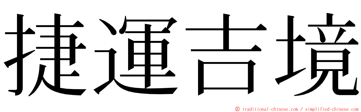 捷運吉境 ming font