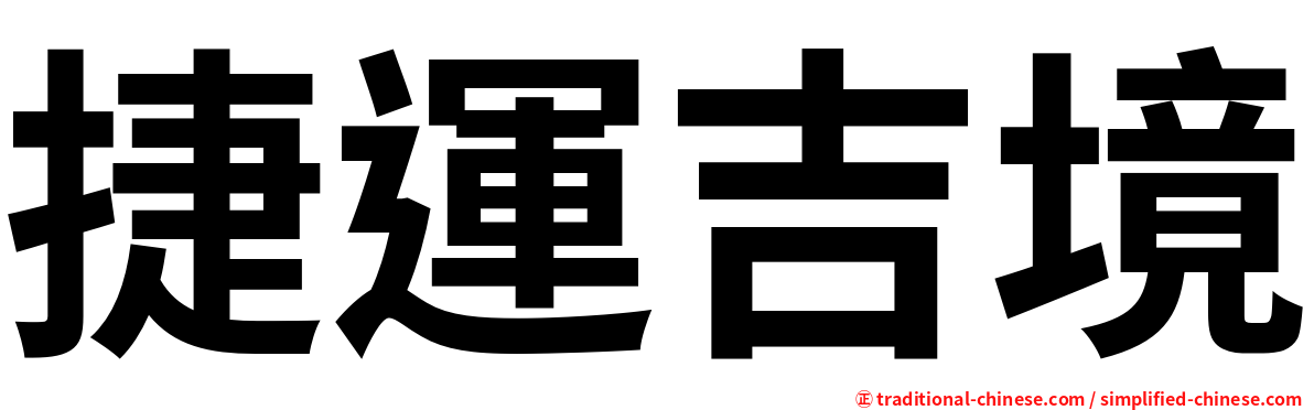 捷運吉境