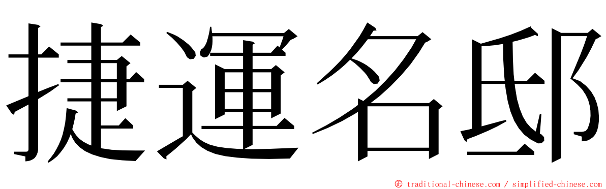 捷運名邸 ming font