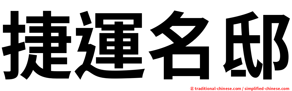 捷運名邸