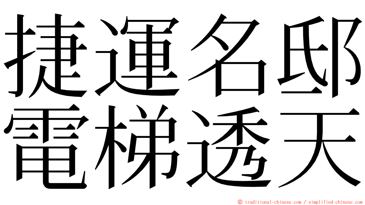 捷運名邸電梯透天 ming font