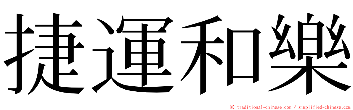 捷運和樂 ming font