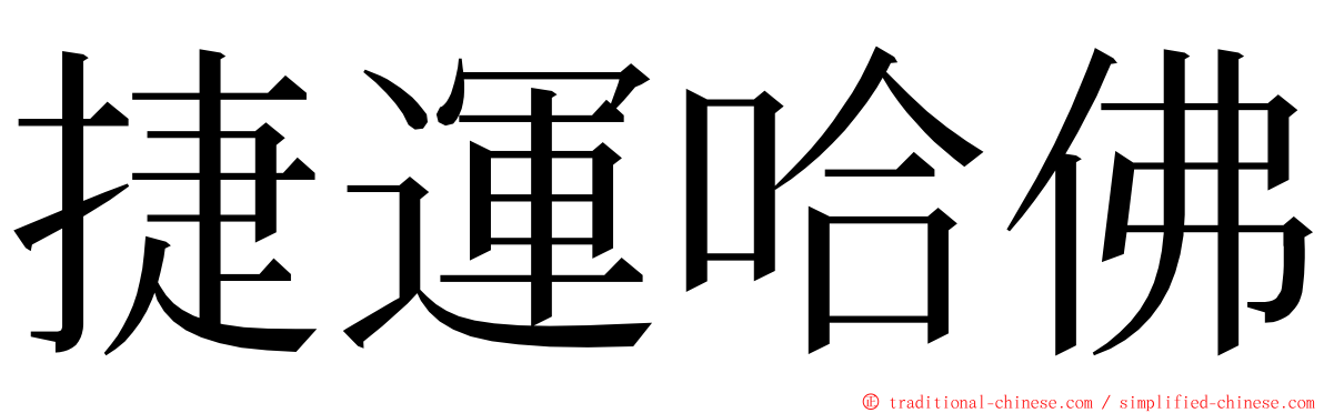 捷運哈佛 ming font