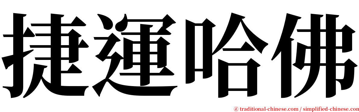 捷運哈佛 serif font