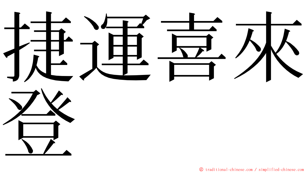 捷運喜來登 ming font