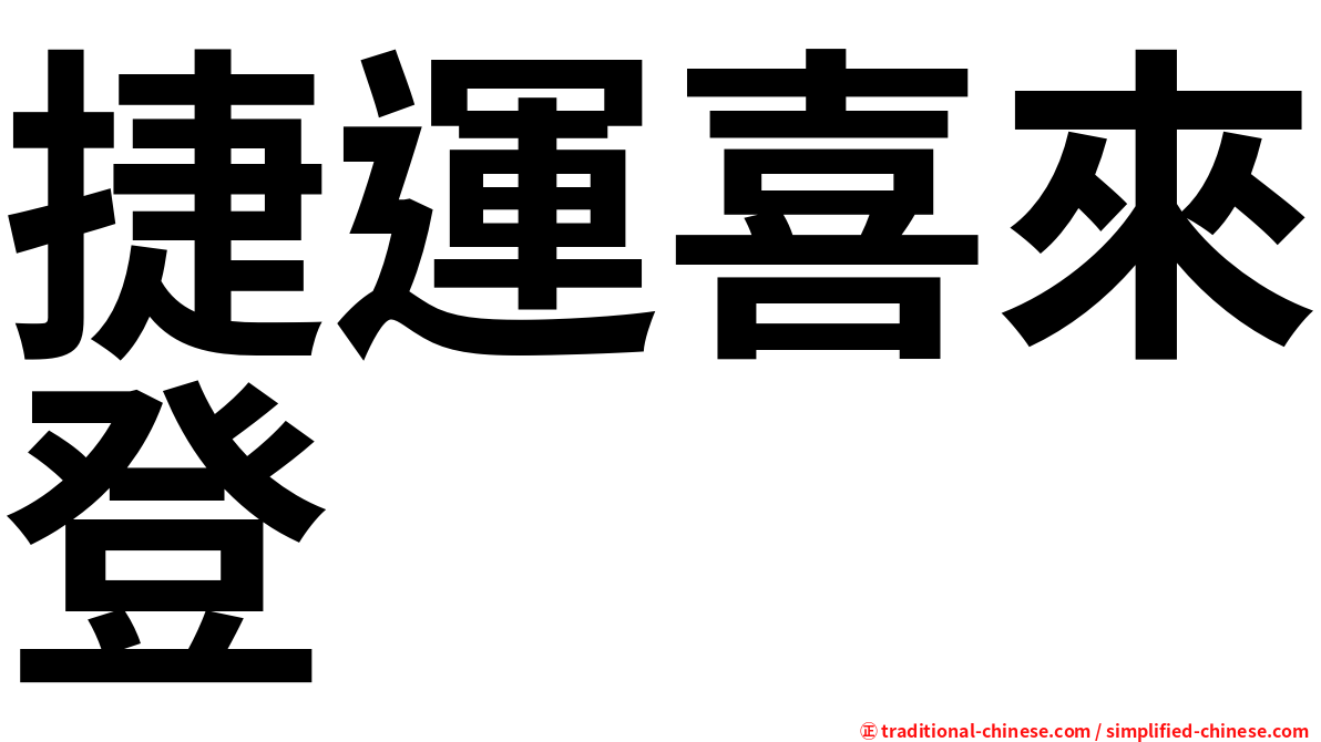 捷運喜來登