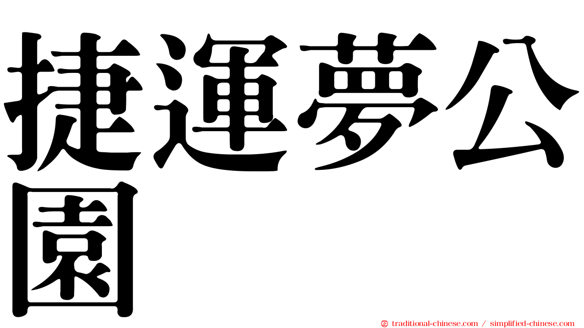 捷運夢公園