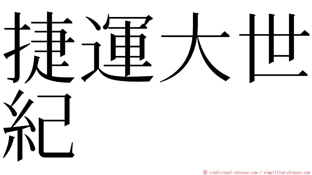 捷運大世紀 ming font