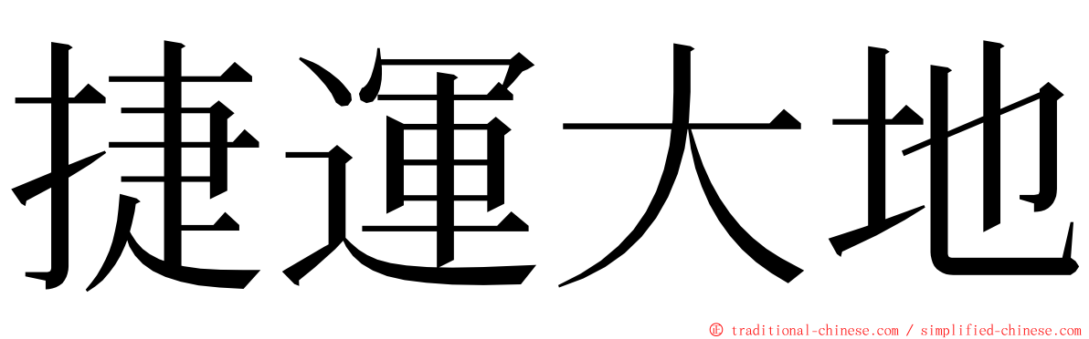 捷運大地 ming font