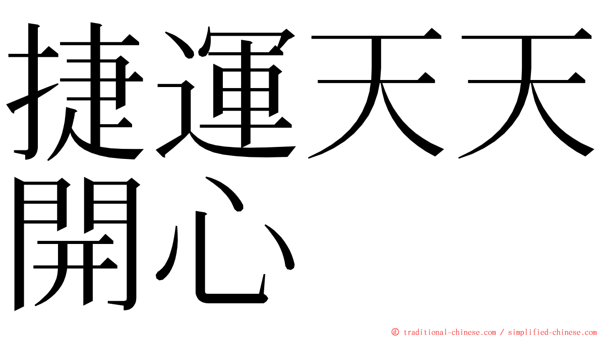 捷運天天開心 ming font