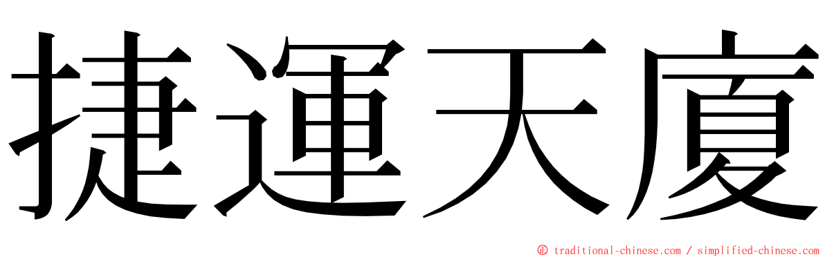 捷運天廈 ming font