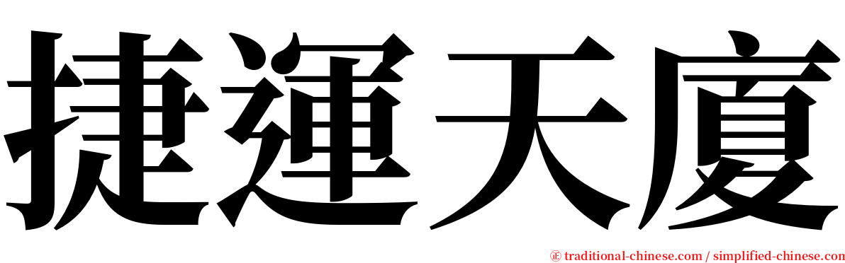 捷運天廈 serif font